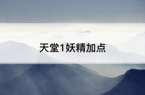 天堂1妖精加点