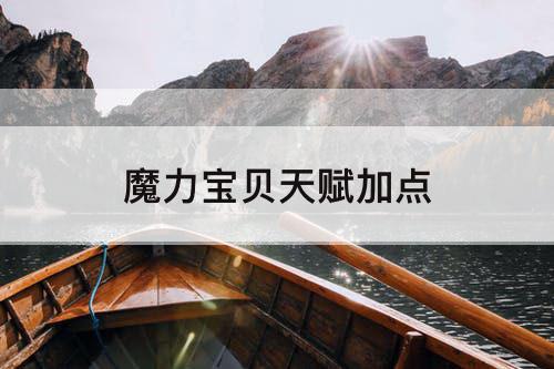 魔力宝贝天赋加点