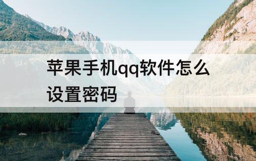 苹果手机qq软件怎么设置密码