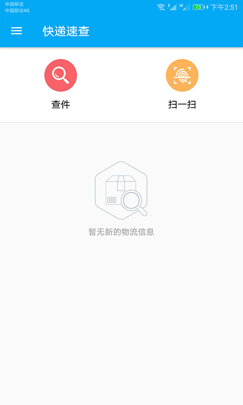 快递速查  v10.0.1图4