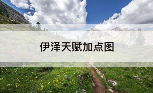 伊泽天赋加点图