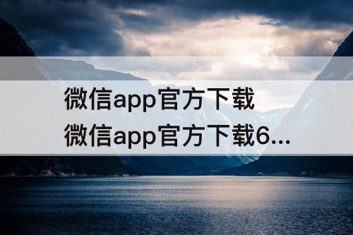 微信app官方下载 微信app官方下载6.1