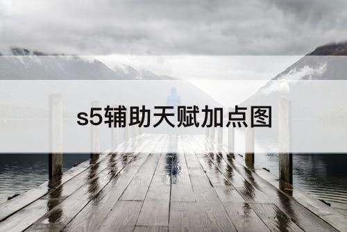 s5辅助天赋加点图