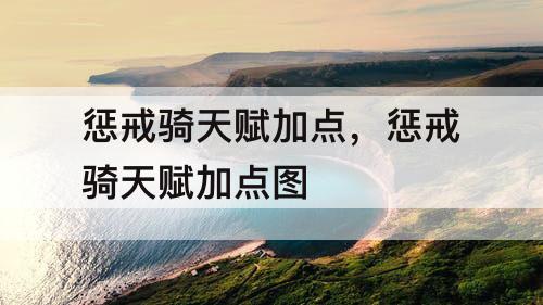 惩戒骑天赋加点，惩戒骑天赋加点图