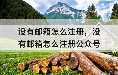 没有邮箱怎么注册，没有邮箱怎么注册公众号