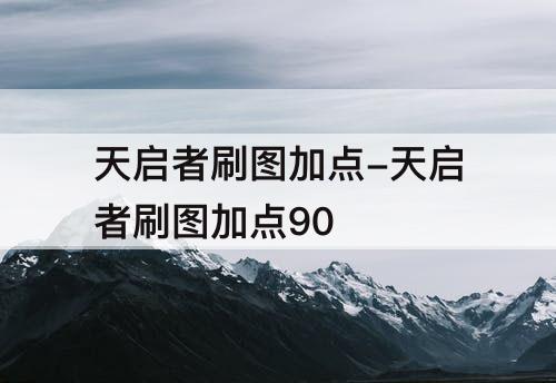 天启者刷图加点-天启者刷图加点90