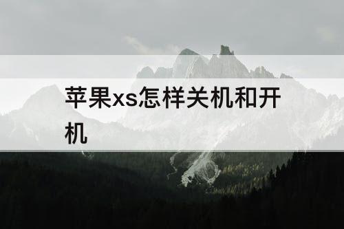 苹果xs怎样关机和开机
