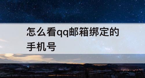 怎么看qq邮箱绑定的手机号