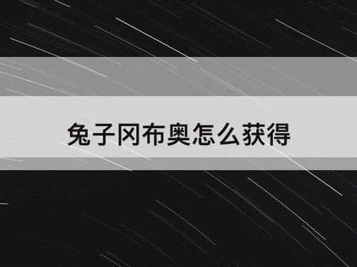 兔子冈布奥怎么获得