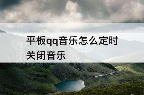 平板qq音乐怎么定时关闭音乐