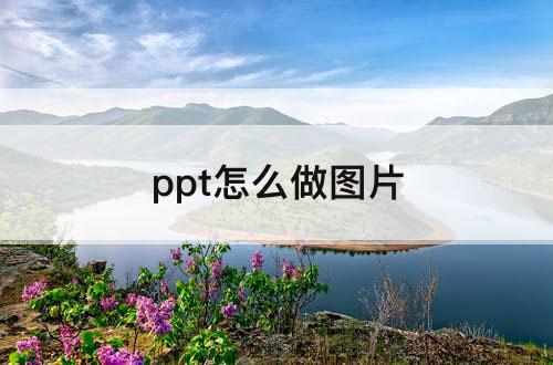 ppt怎么做图片