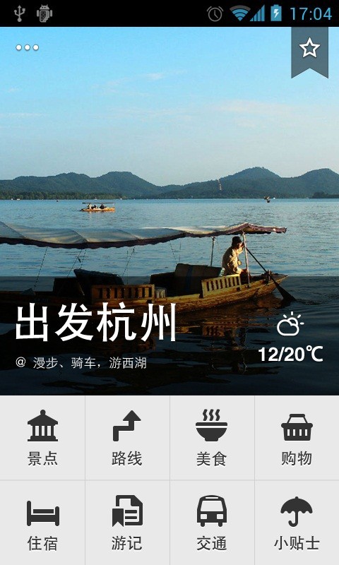 出发杭州  v1.1图2