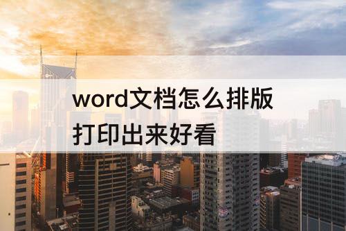word文档怎么排版打印出来好看