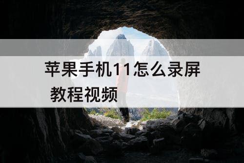 苹果手机11怎么录屏 教程视频