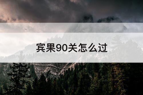 宾果90关怎么过