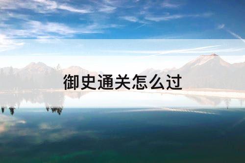 御史通关怎么过