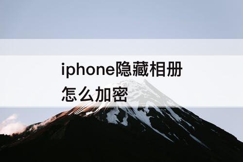 iphone隐藏相册怎么加密