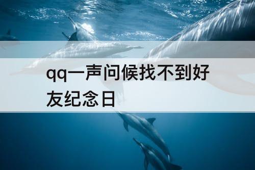 qq一声问候找不到好友纪念日