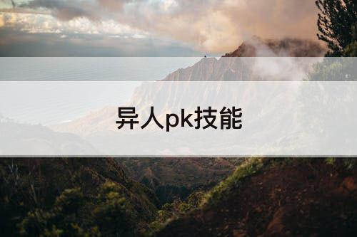 异人pk技能