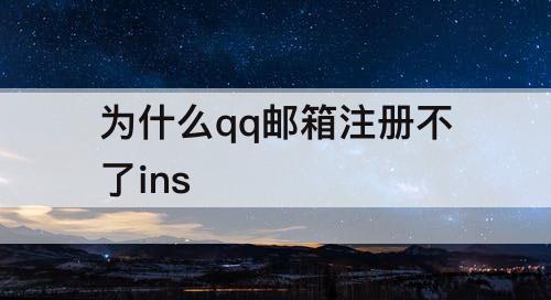 为什么qq邮箱注册不了ins