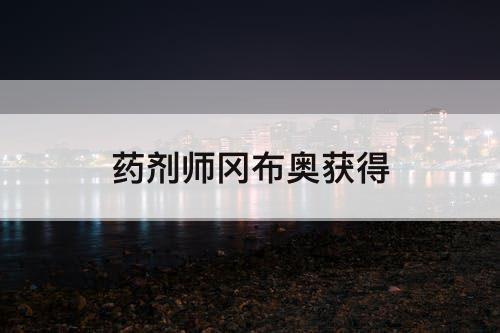 药剂师冈布奥获得