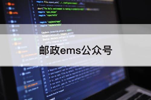 邮政ems公众号