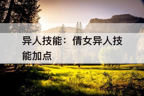 异人技能：倩女异人技能加点