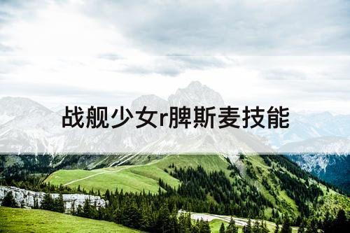 战舰少女r脾斯麦技能