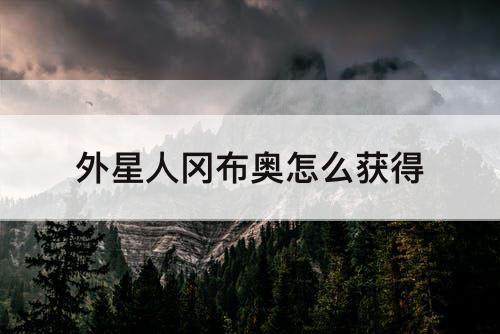 外星人冈布奥怎么获得