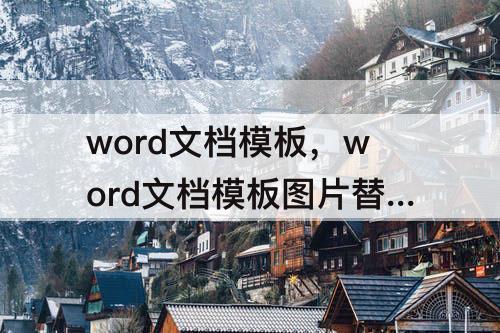 word文档模板，word文档模板图片替换
