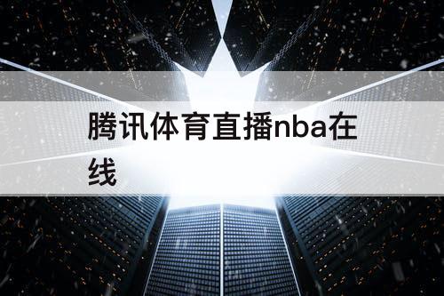 腾讯体育直播nba在线