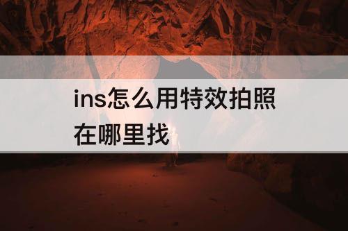 ins怎么用特效拍照在哪里找