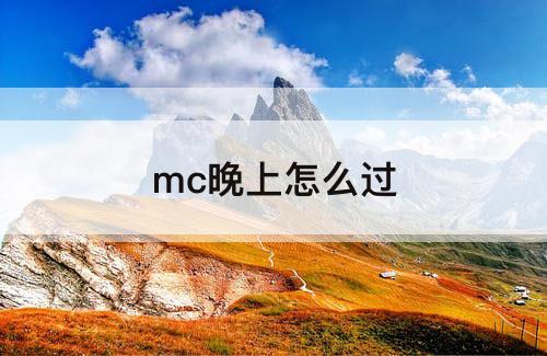 mc晚上怎么过