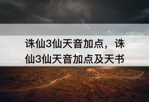 诛仙3仙天音加点，诛仙3仙天音加点及天书