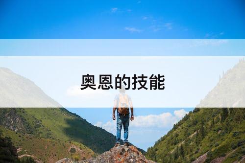 奥恩的技能