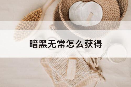 暗黑无常怎么获得