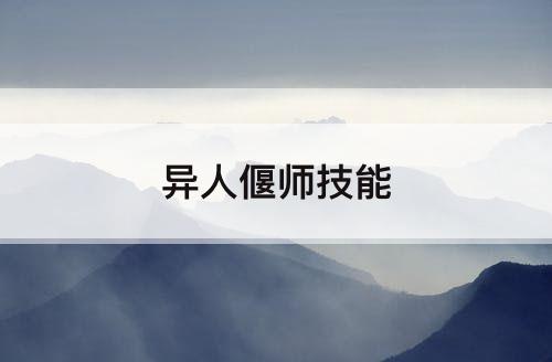 异人偃师技能