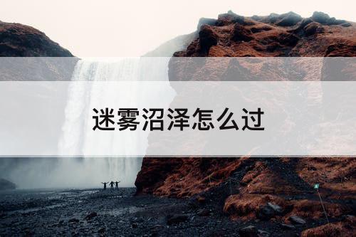 迷雾沼泽怎么过