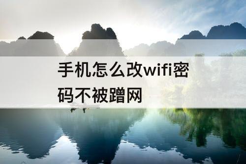 手机怎么改wifi密码不被蹭网