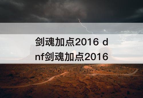 剑魂加点2016 dnf剑魂加点2016