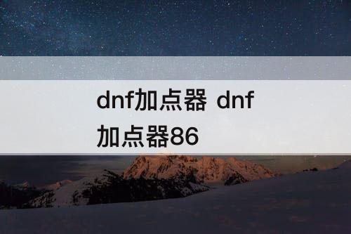dnf加点器 dnf加点器86