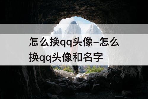怎么换qq头像-怎么换qq头像和名字