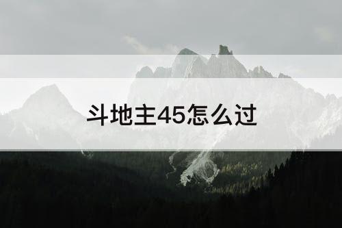 斗地主45怎么过