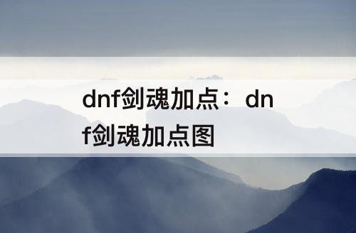 dnf剑魂加点：dnf剑魂加点图