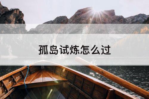 孤岛试炼怎么过