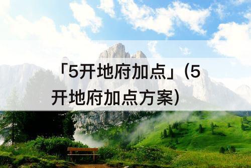 「5开地府加点」(5开地府加点方案)