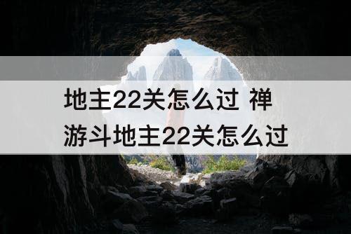 地主22关怎么过 禅游斗地主22关怎么过