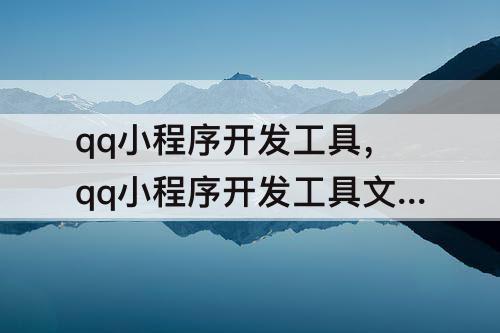 qq小程序开发工具，qq小程序开发工具文件怎么保存