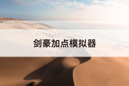 剑豪加点模拟器