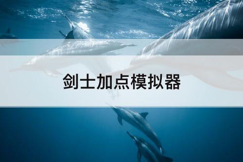 剑士加点模拟器